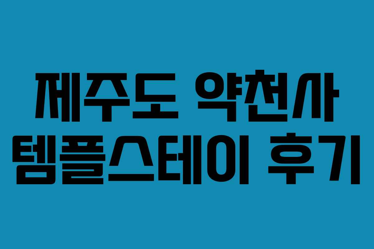 제주도 약천사 템플스테이 후기