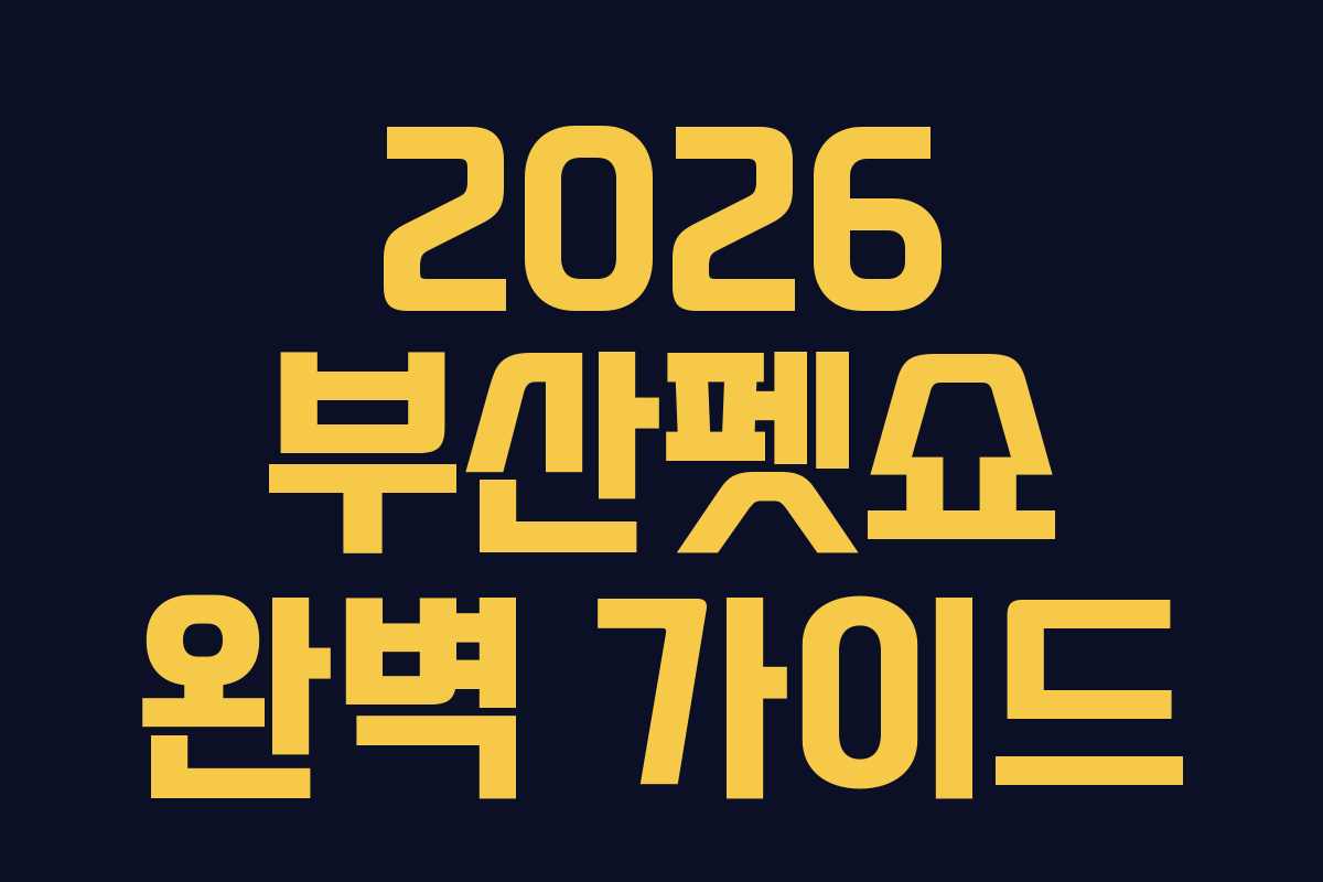 2026 부산펫쇼 완벽 가이드