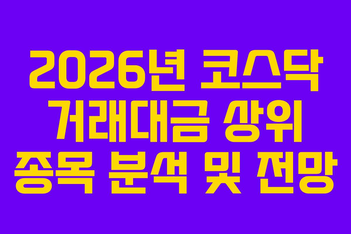2026년 코스닥 거래대금 상위 종목 분석 및 전망 2026년 코스닥 거래대금 상위 종목 분석 및 전망