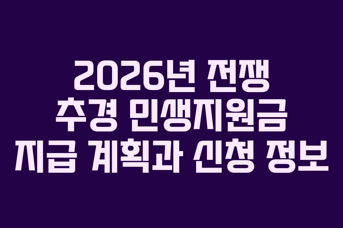 2026년 전쟁 추경 민생지원금 지급 계획과 신청 정보