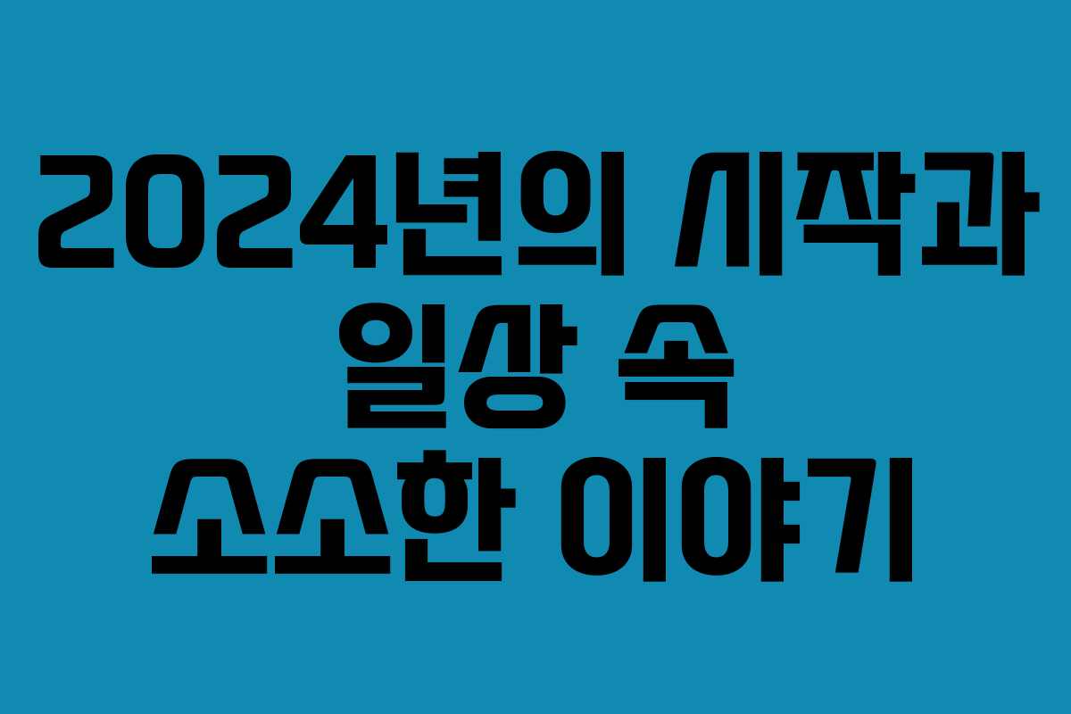 2024년의 시작과 일상 속 소소한 이야기