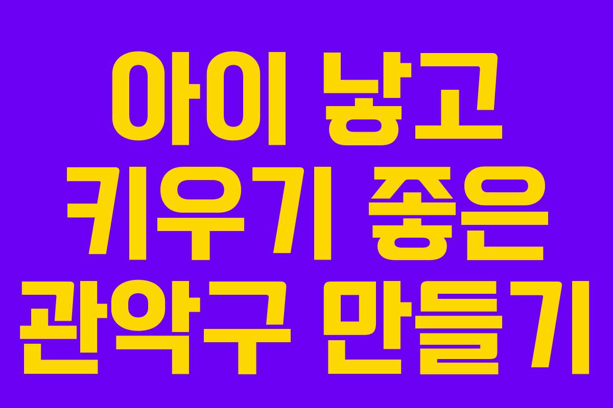 아이 낳고 키우기 좋은 관악구 만들기