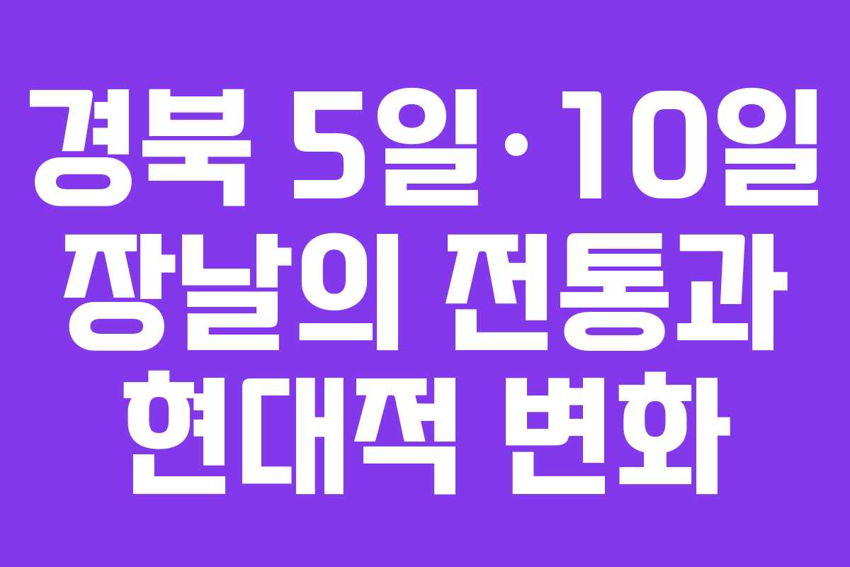 경북 5일·10일 장날의 전통과 현대적 변화 경북 5일·10일 장날의 전통과 현대적 변화