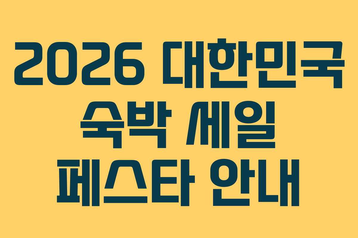 2026 대한민국 숙박 세일 페스타 안내
