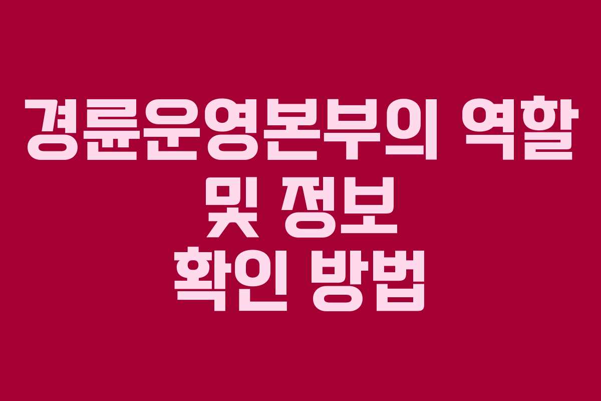 경륜운영본부의 역할 및 정보 확인 방법 경륜운영본부의 역할 및 정보 확인 방법