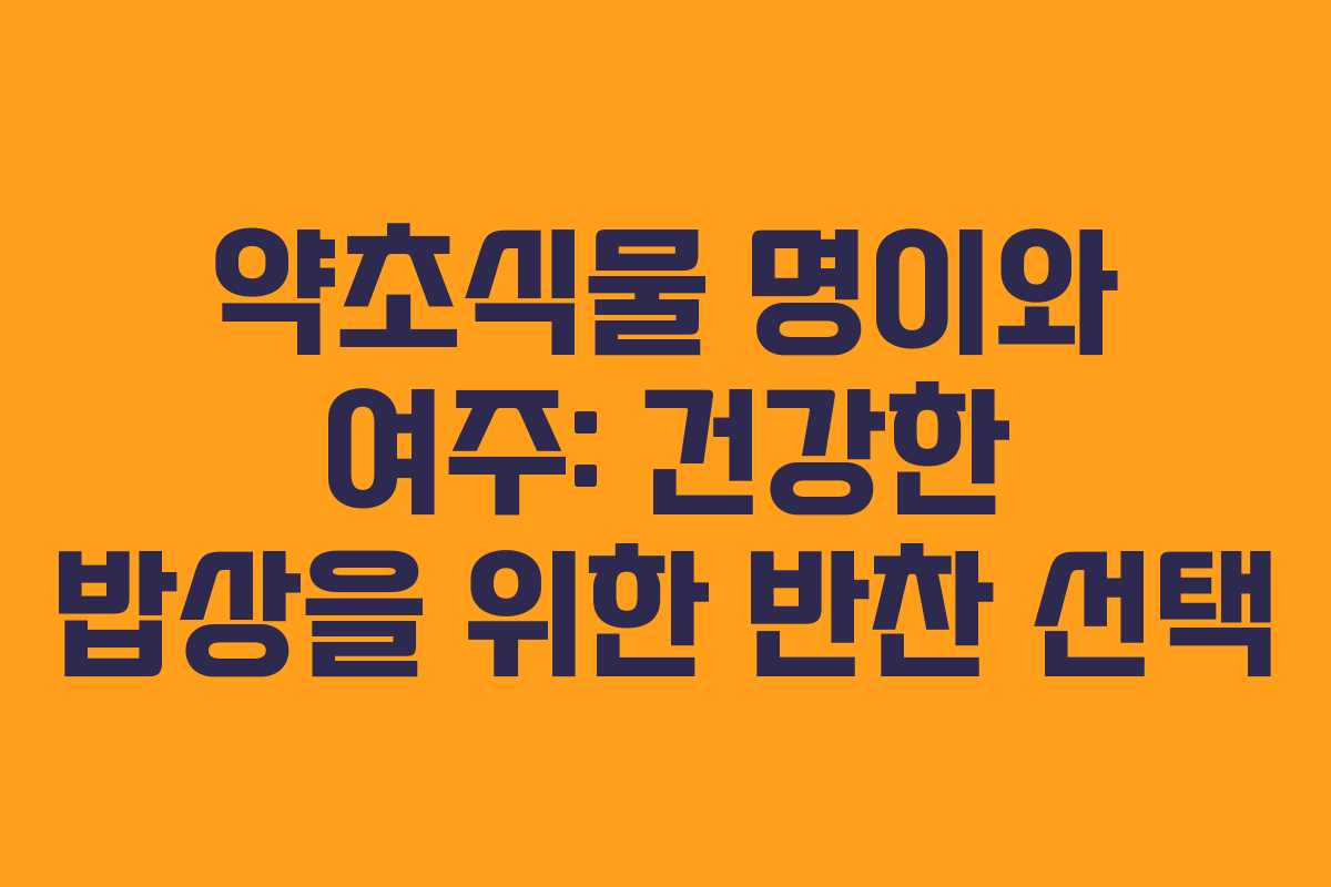 약초식물 명이와 여주: 건강한 밥상을 위한 반찬 선택 약초식물 명이와 여주: 건강한 밥상을 위한 반찬 선택