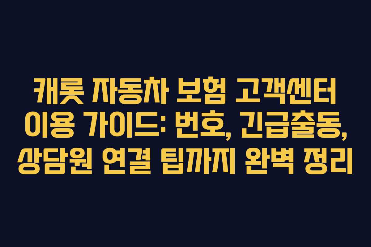 캐롯 자동차 보험 고객센터 이용 가이드: 번호, 긴급출동, 상담원 연결 팁까지 완벽 정리 캐롯 자동차 보험 고객센터 이용 가이드: 번호, 긴급출동, 상담원 연결 팁까지 완벽 정리