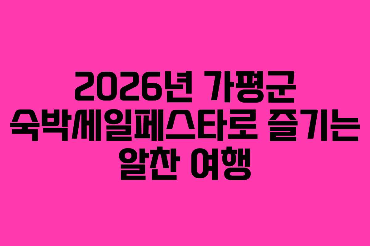 2026년 가평군 숙박세일페스타로 즐기는 알찬 여행