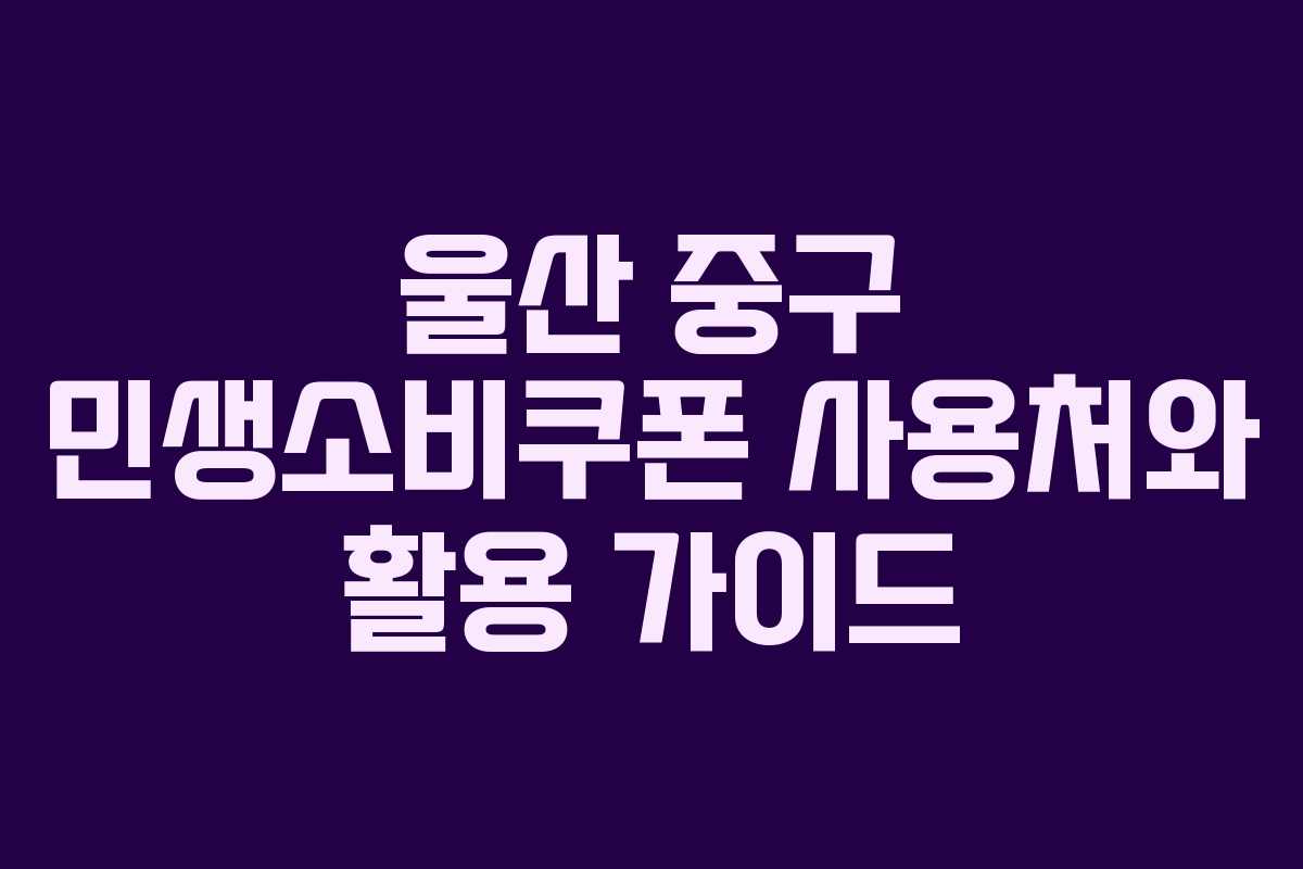 울산 중구 민생소비쿠폰 사용처와 활용 가이드