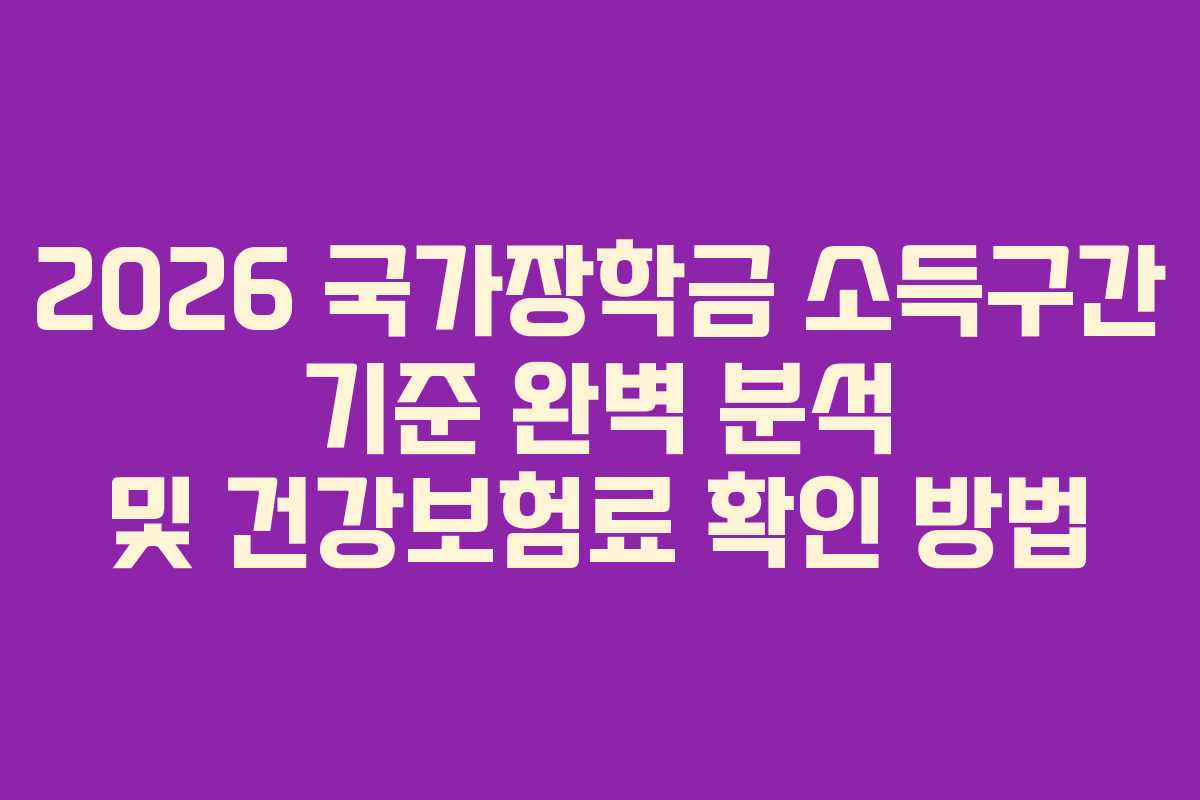 2026 국가장학금 소득구간 기준 완벽 분석 및 건강보험료 확인 방법