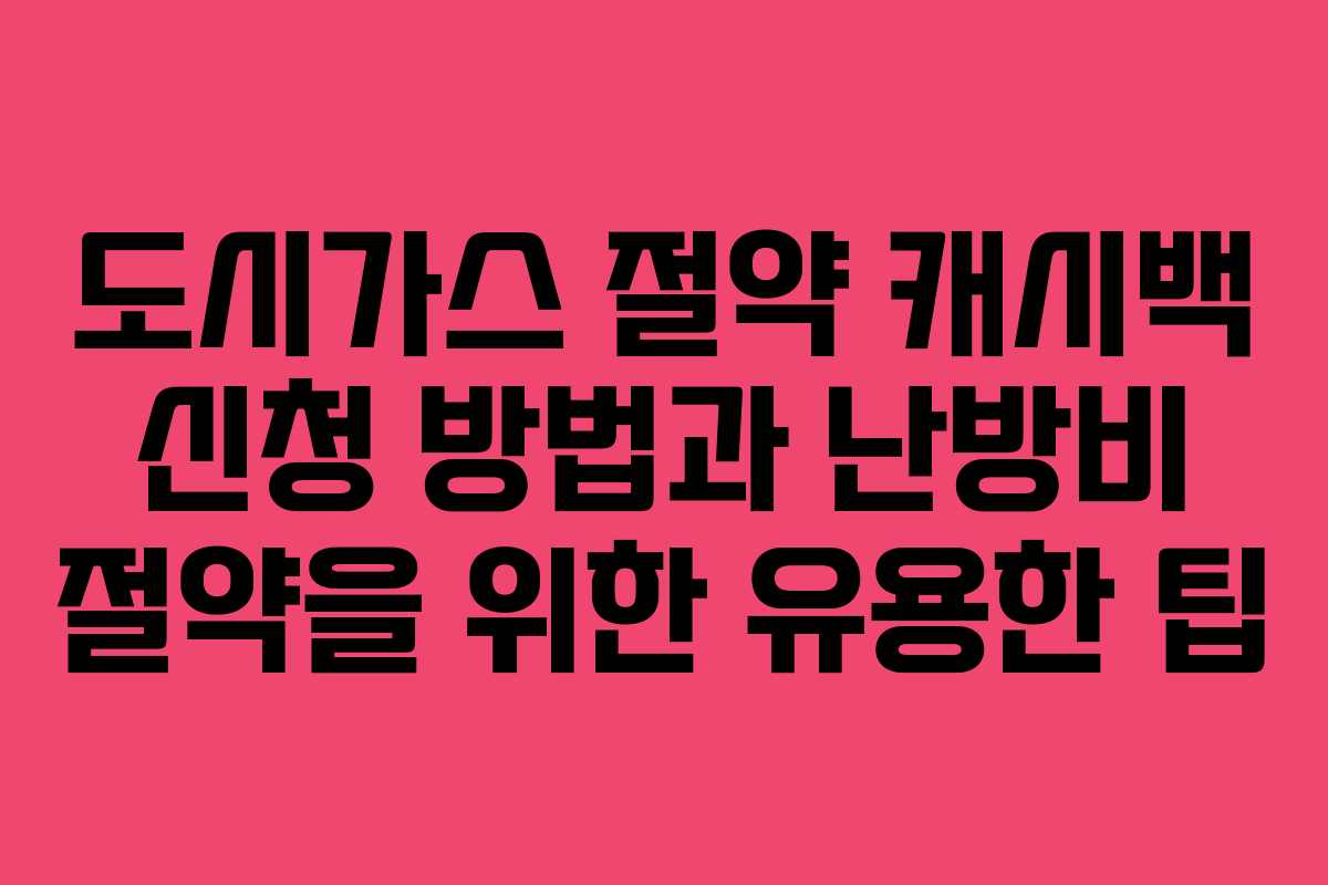 도시가스 절약 캐시백 신청 방법과 난방비 절약을 위한 유용한 팁