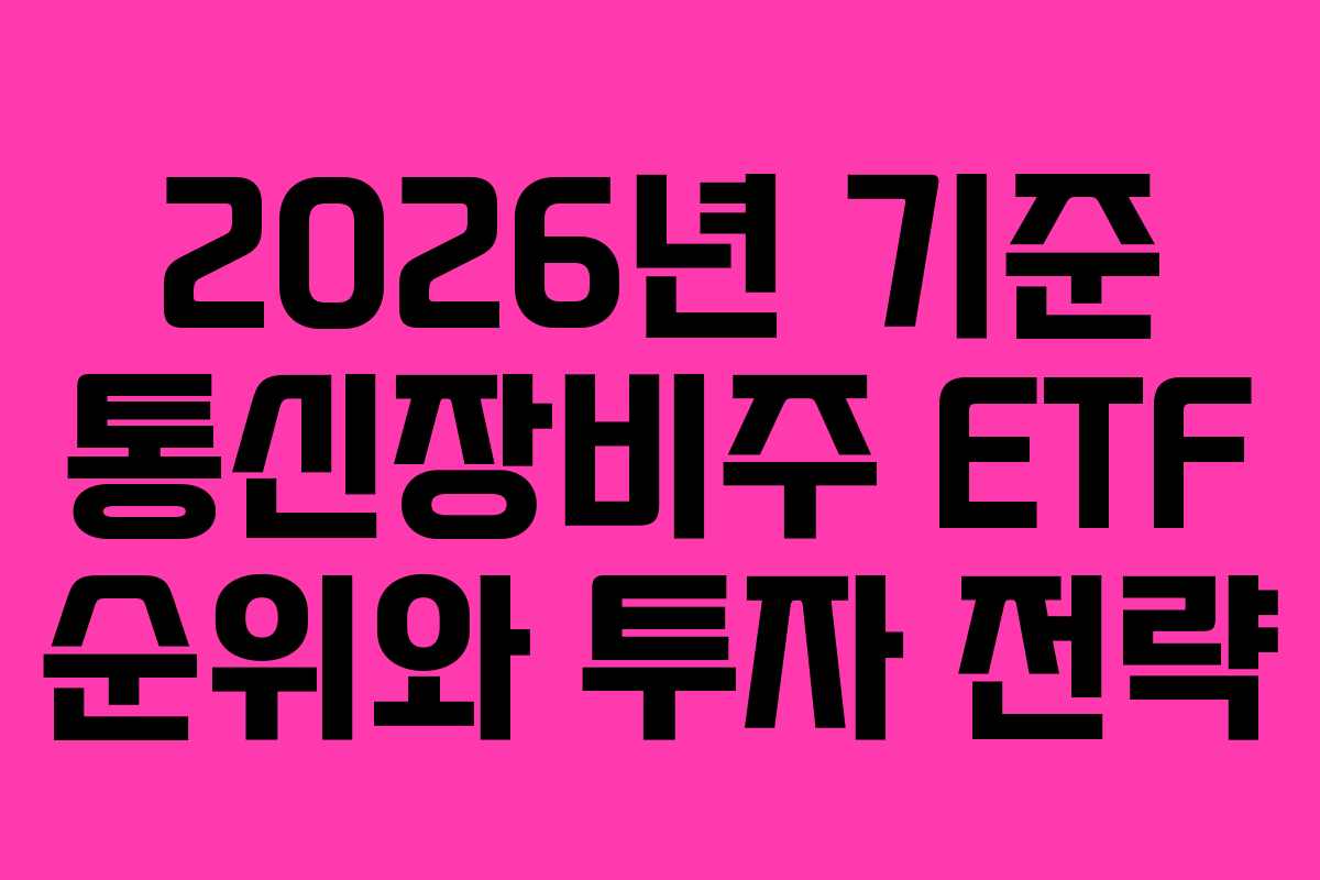 2026년 기준 통신장비주 ETF 순위와 투자 전략