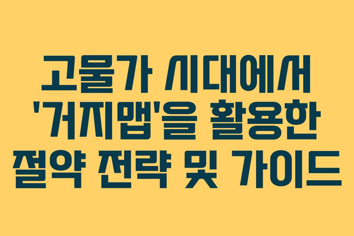 고물가 시대에서 &lsquo;거지맵&rsquo;을 활용한 절약 전략 및 가이드