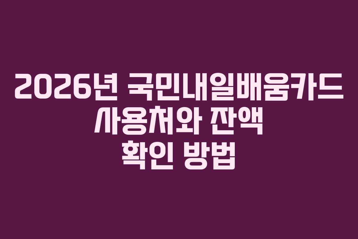 2026년 국민내일배움카드 사용처와 잔액 확인 방법