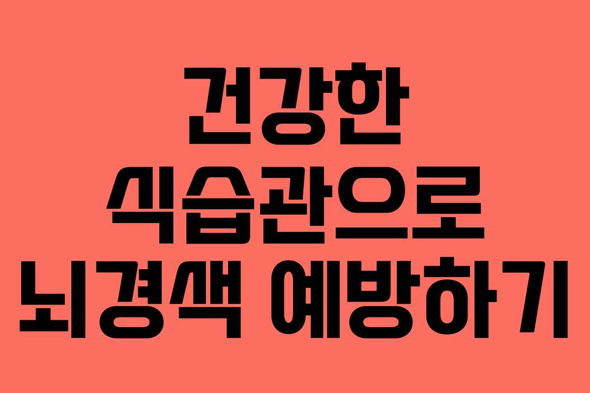 건강한 식습관으로 뇌경색 예방하기