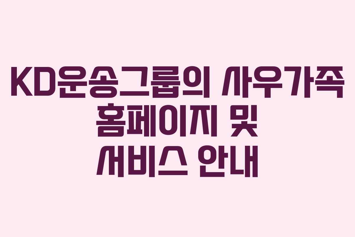 KD운송그룹의 사우가족 홈페이지 및 서비스 안내