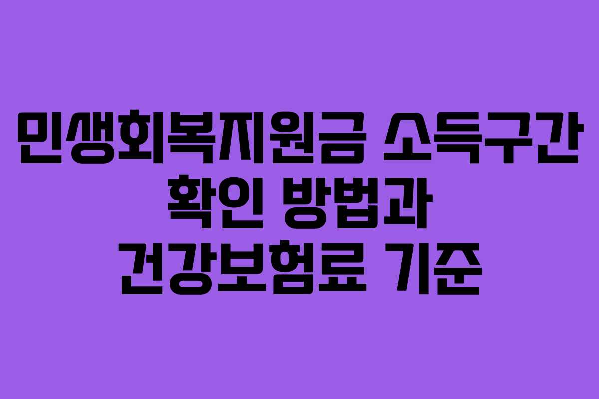 민생회복지원금 소득구간 확인 방법과 건강보험료 기준