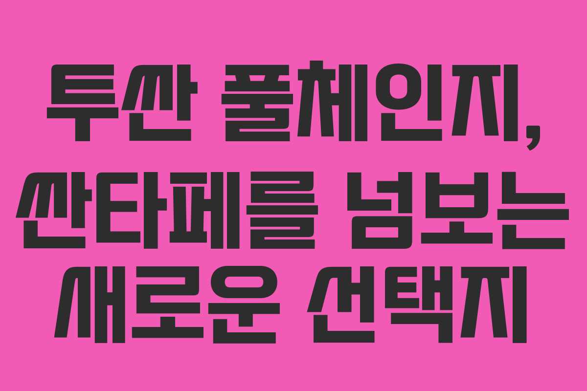 투싼 풀체인지, 싼타페를 넘보는 새로운 선택지