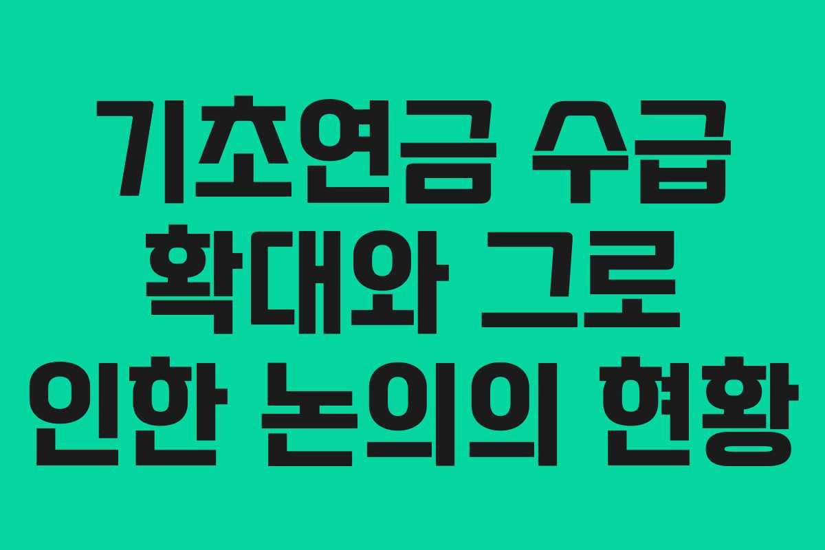 기초연금 수급 확대와 그로 인한 논의의 현황