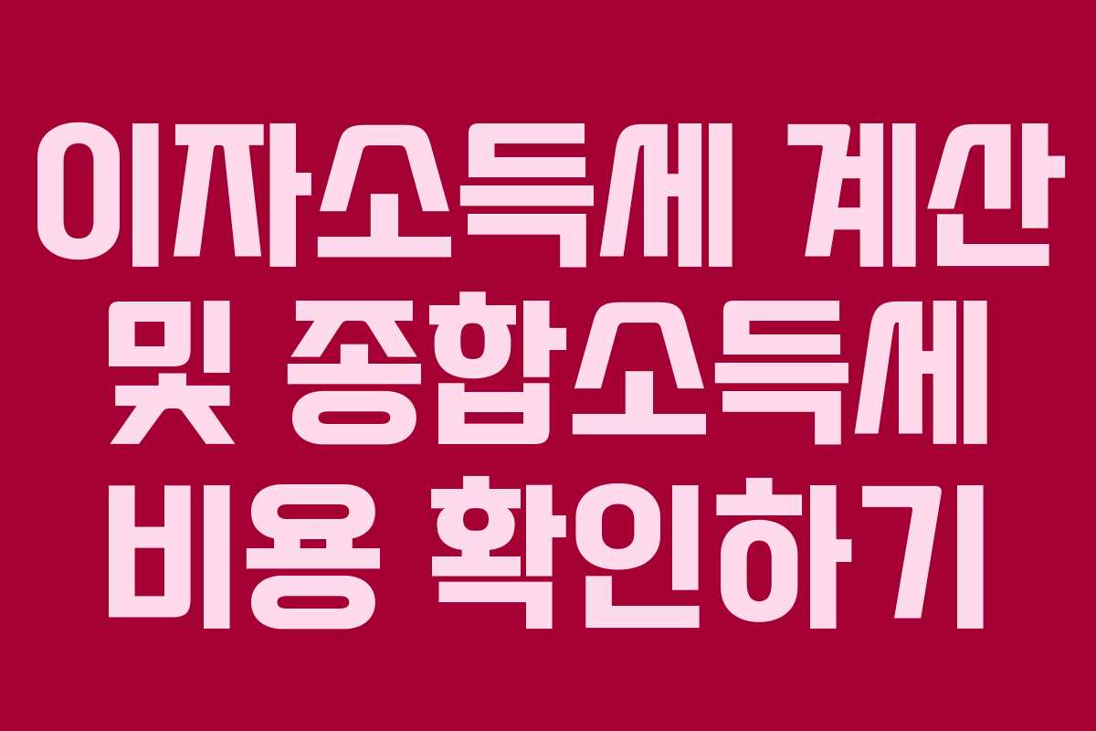 이자소득세 계산 및 종합소득세 비용 확인하기