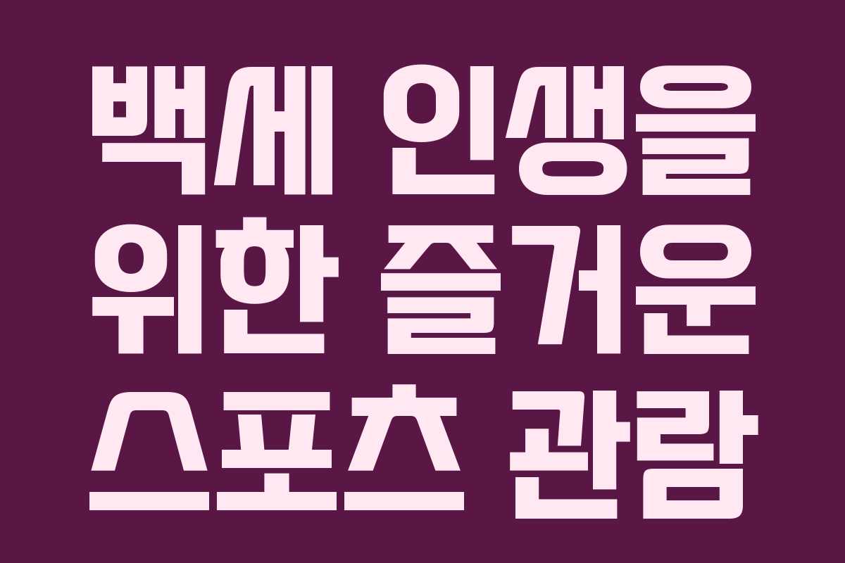 백세 인생을 위한 즐거운 스포츠 관람
