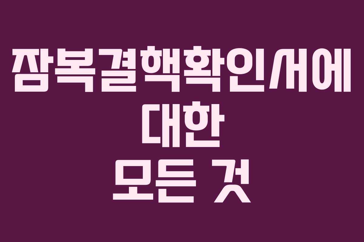 잠복결핵확인서에 대한 모든 것