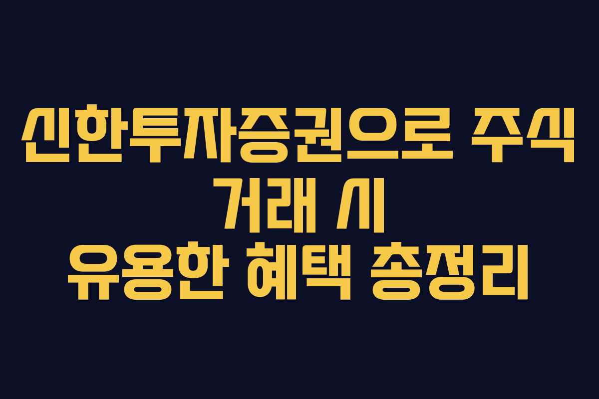 신한투자증권으로 주식 거래 시 유용한 혜택 총정리