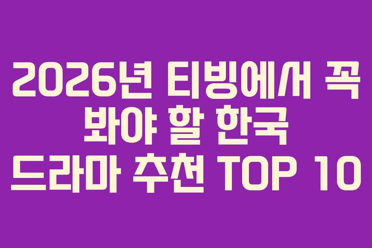 2026년 티빙에서 꼭 봐야 할 한국 드라마 추천 TOP 10