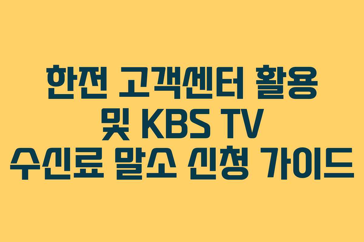 한전 고객센터 활용 및 KBS TV 수신료 말소 신청 가이드