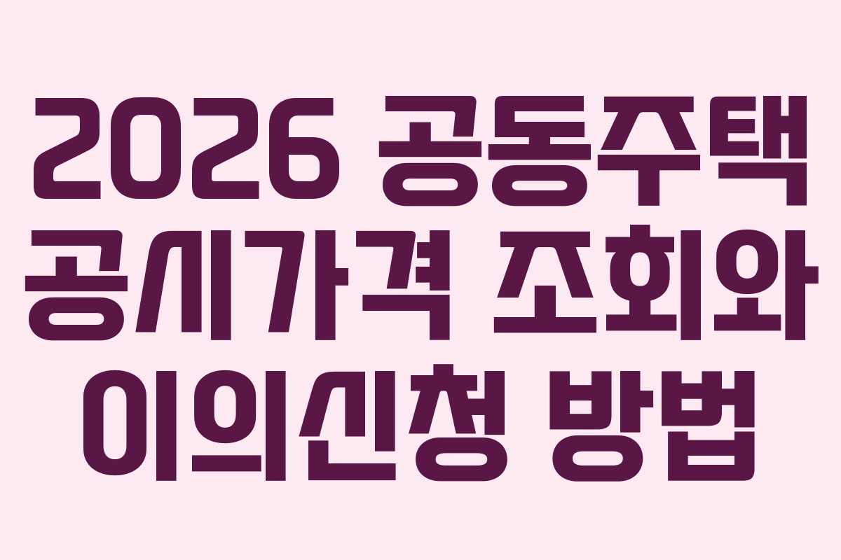2026 공동주택 공시가격 조회와 이의신청 방법