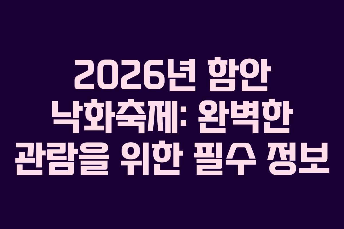 2026년 함안 낙화축제: 완벽한 관람을 위한 필수 정보