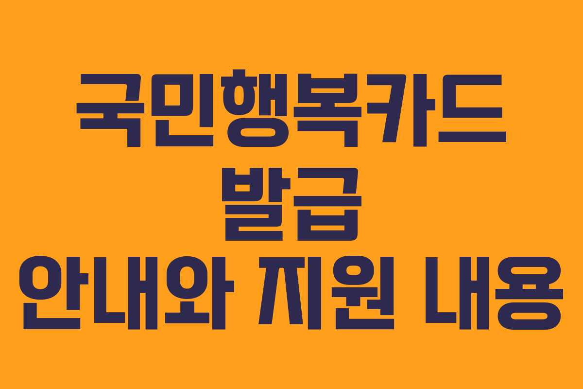 국민행복카드 발급 안내와 지원 내용