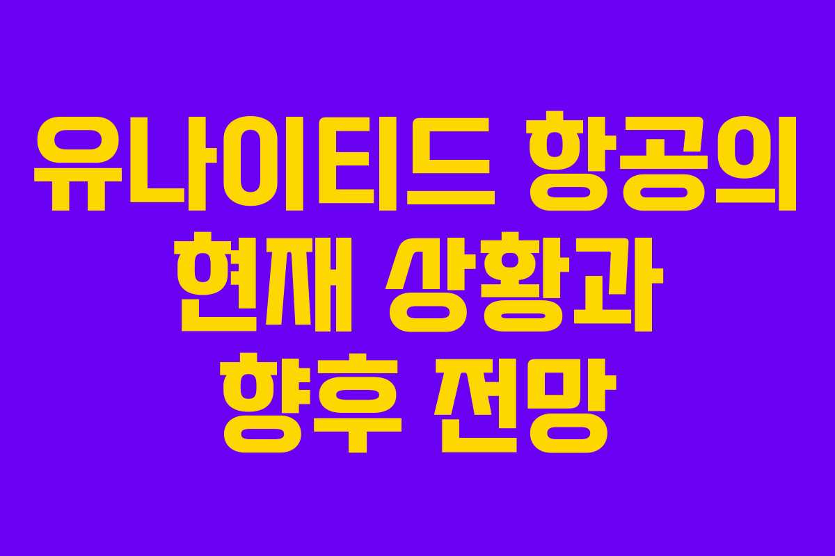 유나이티드 항공의 현재 상황과 향후 전망
