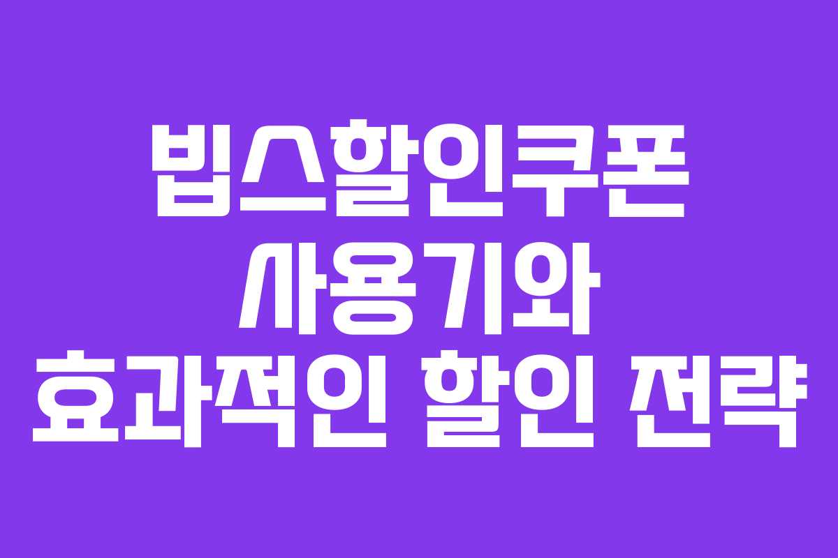 빕스할인쿠폰 사용기와 효과적인 할인 전략