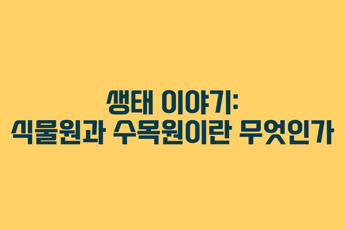 생태 이야기: 식물원과 수목원이란 무엇인가
