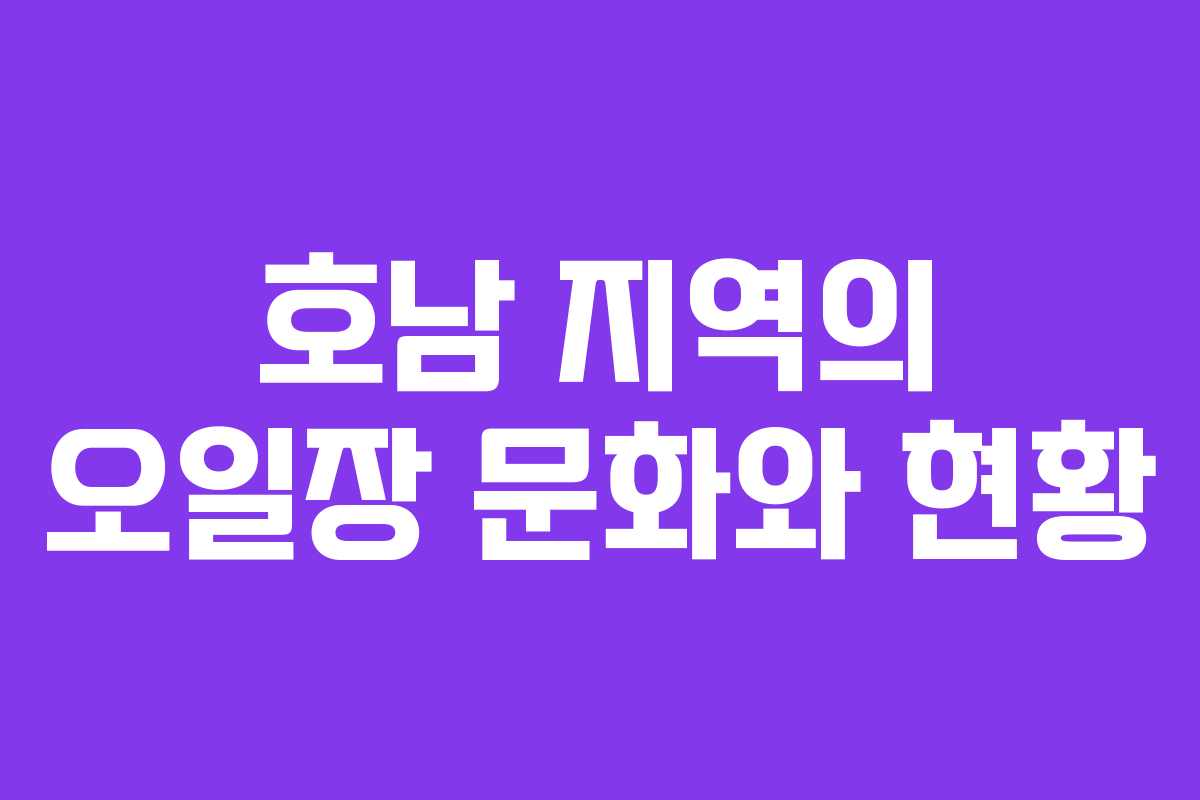 호남 지역의 오일장 문화와 현황