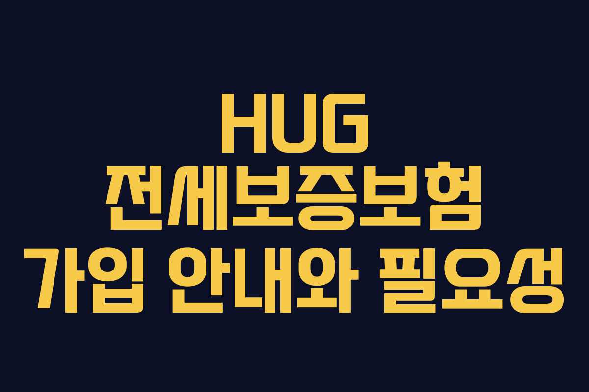HUG 전세보증보험 가입 안내와 필요성
