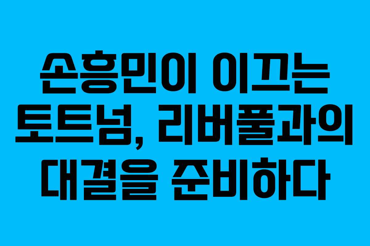 손흥민이 이끄는 토트넘, 리버풀과의 대결을 준비하다 손흥민이 이끄는 토트넘, 리버풀과의 대결을 준비하다