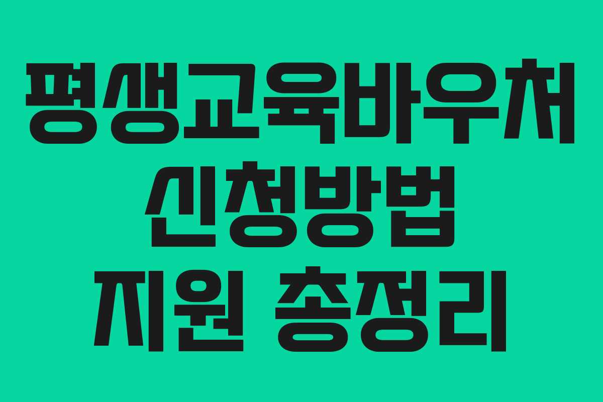 평생교육바우처 신청방법 지원 총정리