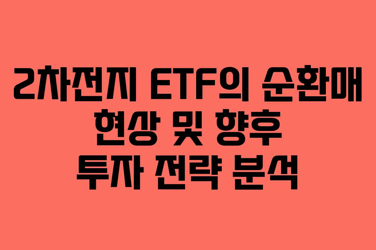 2차전지 ETF의 순환매 현상 및 향후 투자 전략 분석
