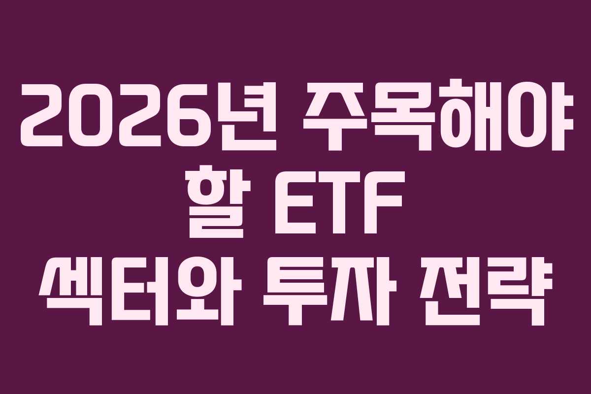 2026년 주목해야 할 ETF 섹터와 투자 전략