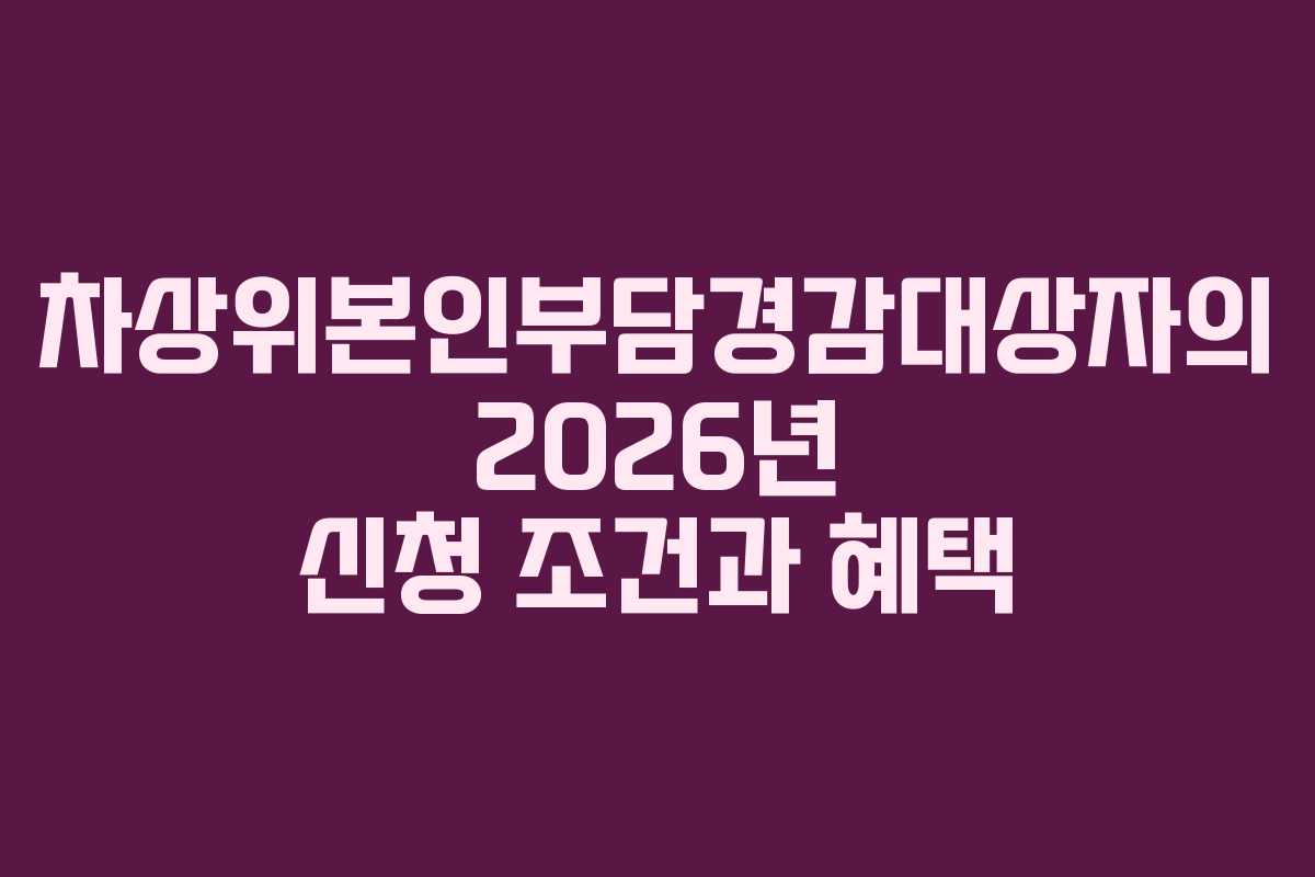 차상위본인부담경감대상자의 2026년 신청 조건과 혜택