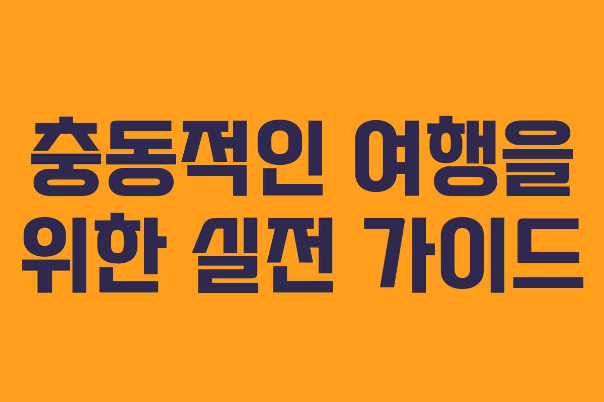충동적인 여행을 위한 실전 가이드