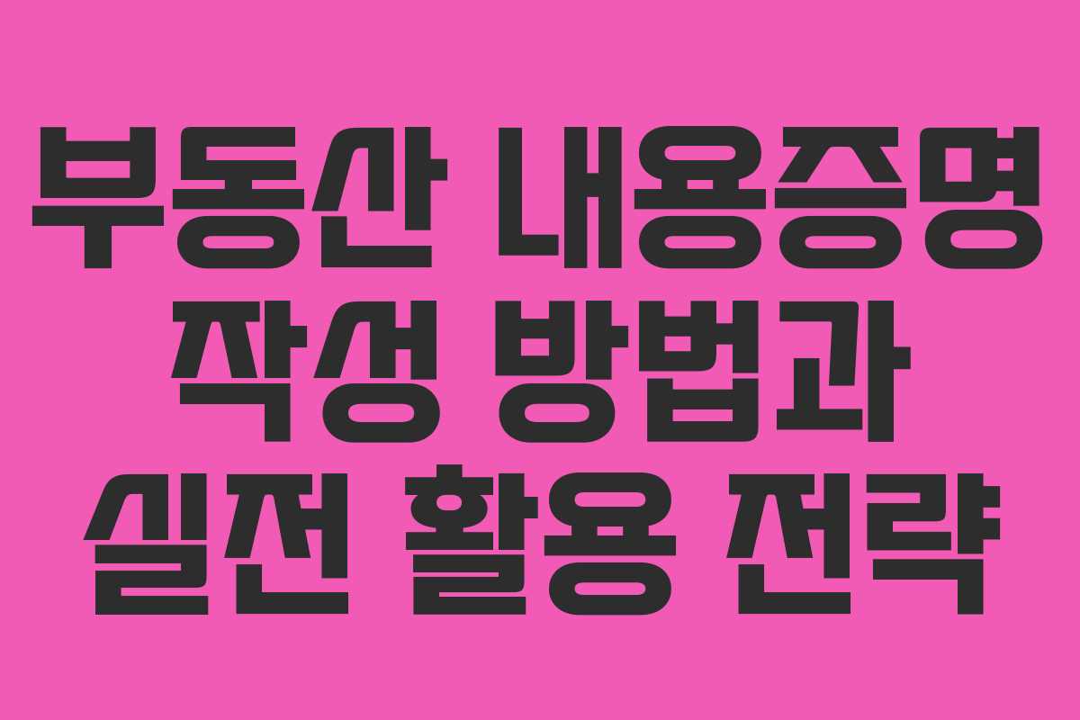 부동산 내용증명 작성 방법과 실전 활용 전략