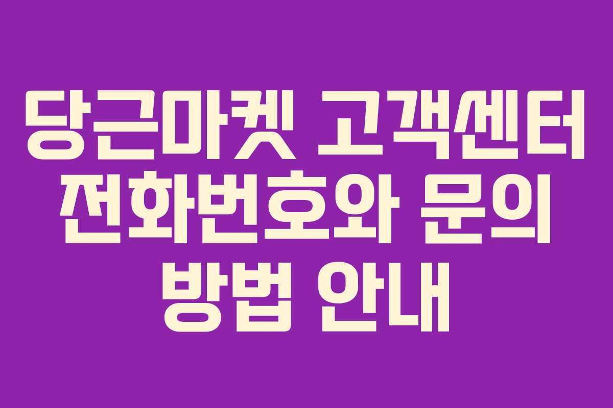 당근마켓 고객센터 전화번호와 문의 방법 안내