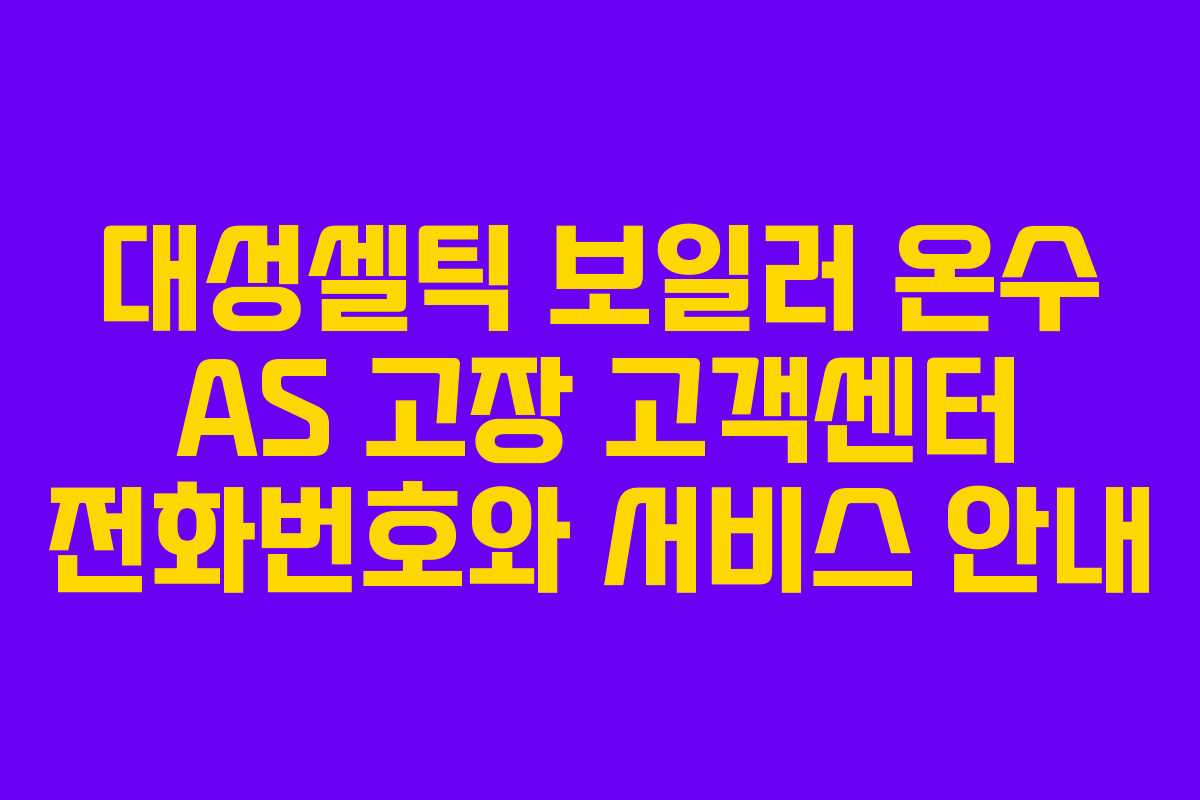 대성셀틱 보일러 온수 AS 고장 고객센터 전화번호와 서비스 안내