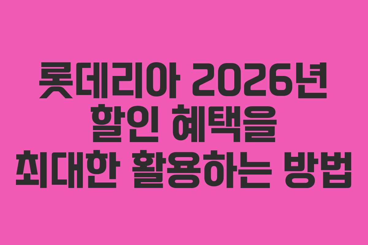 롯데리아 2026년 할인 혜택을 최대한 활용하는 방법