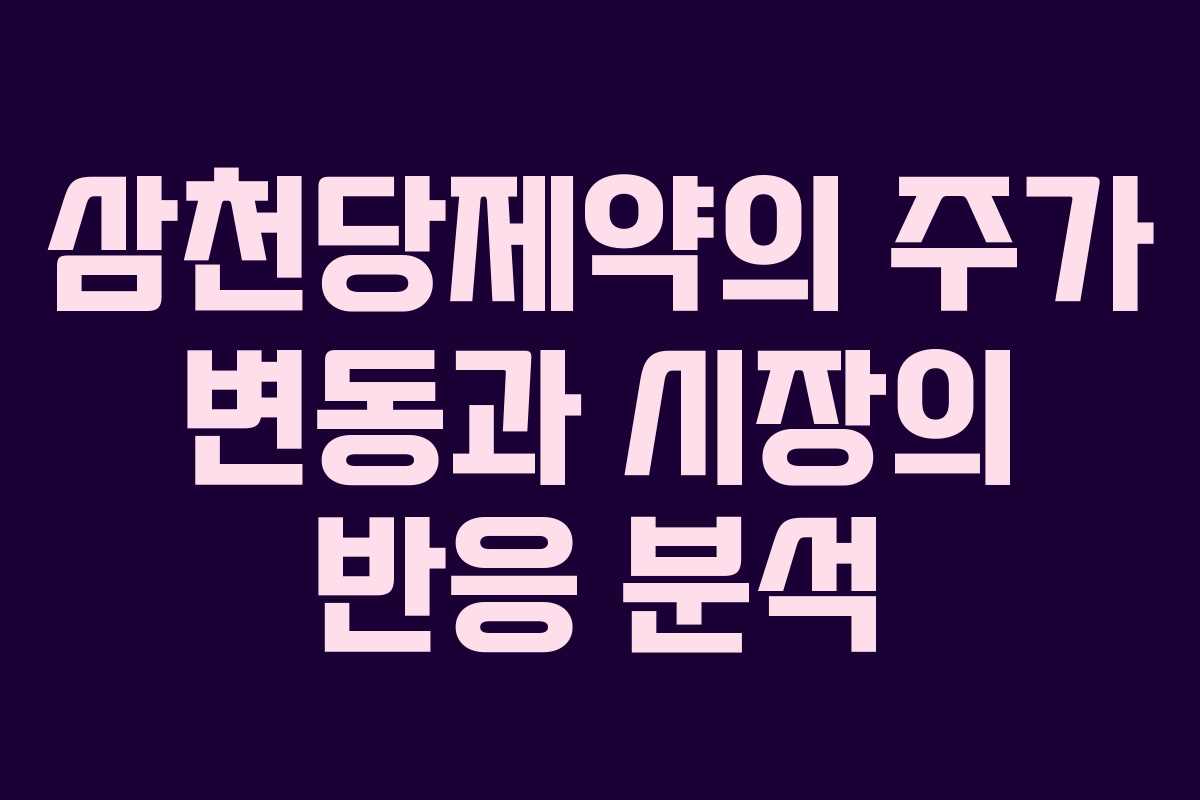 삼천당제약의 주가 변동과 시장의 반응 분석 삼천당제약의 주가 변동과 시장의 반응 분석