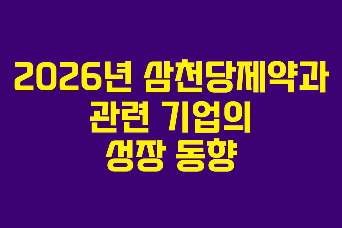 2026년 삼천당제약과 관련 기업의 성장 동향