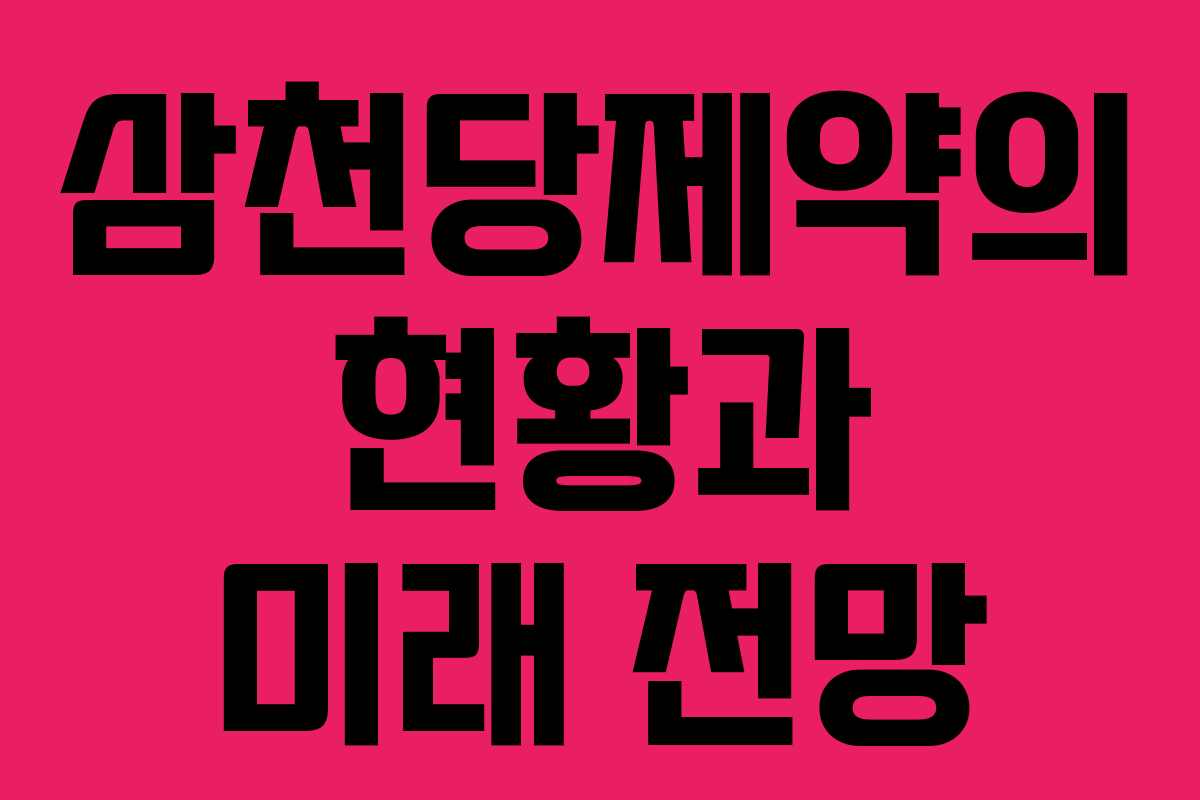 삼천당제약의 현황과 미래 전망